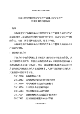 《危險化學品經營單位安全生產管理人員培訓與考核標準》