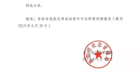 通報(bào)！阜陽(yáng)這50家加油站等企業(yè)，立即停止危險(xiǎn)化學(xué)品經(jīng)營(yíng)！